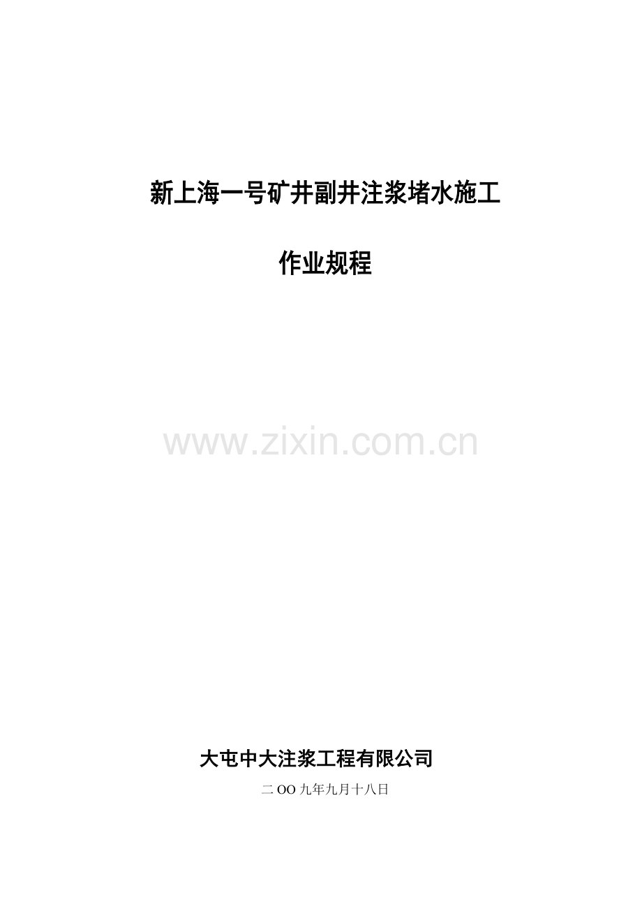 大屯中大注浆公司副井井筒注浆堵水工程施工组织设计.doc_第1页