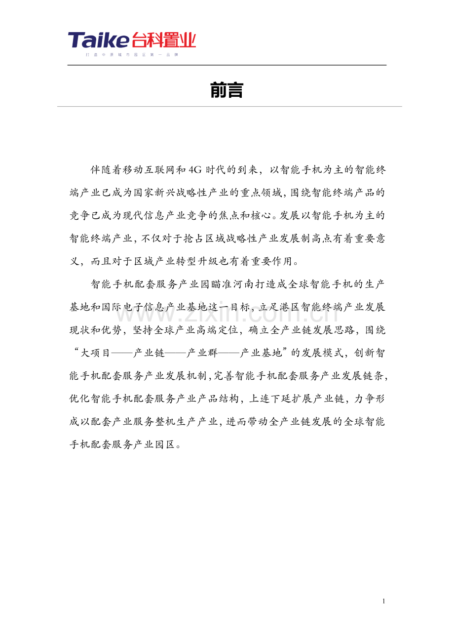 智能手机配套产业园项目项目申请立项可行性论证申请立项可研报告.doc_第2页