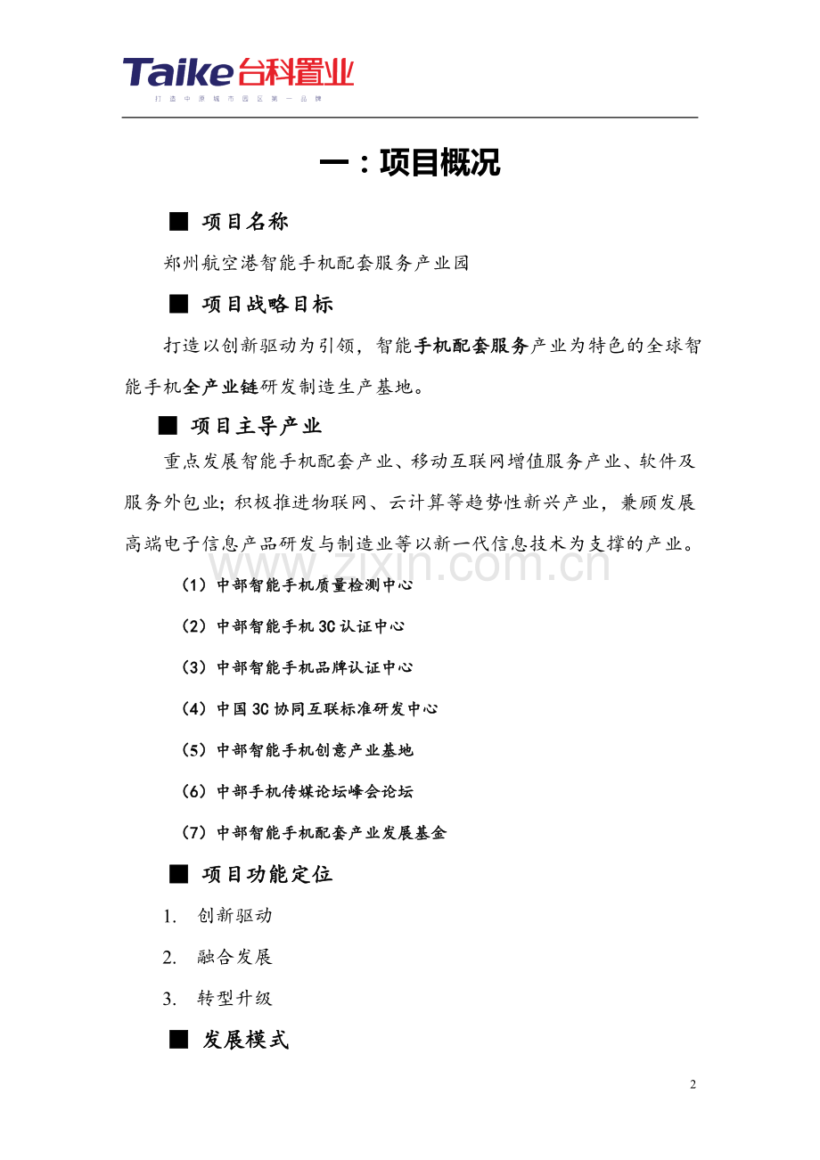 智能手机配套产业园项目项目申请立项可行性论证申请立项可研报告.doc_第3页