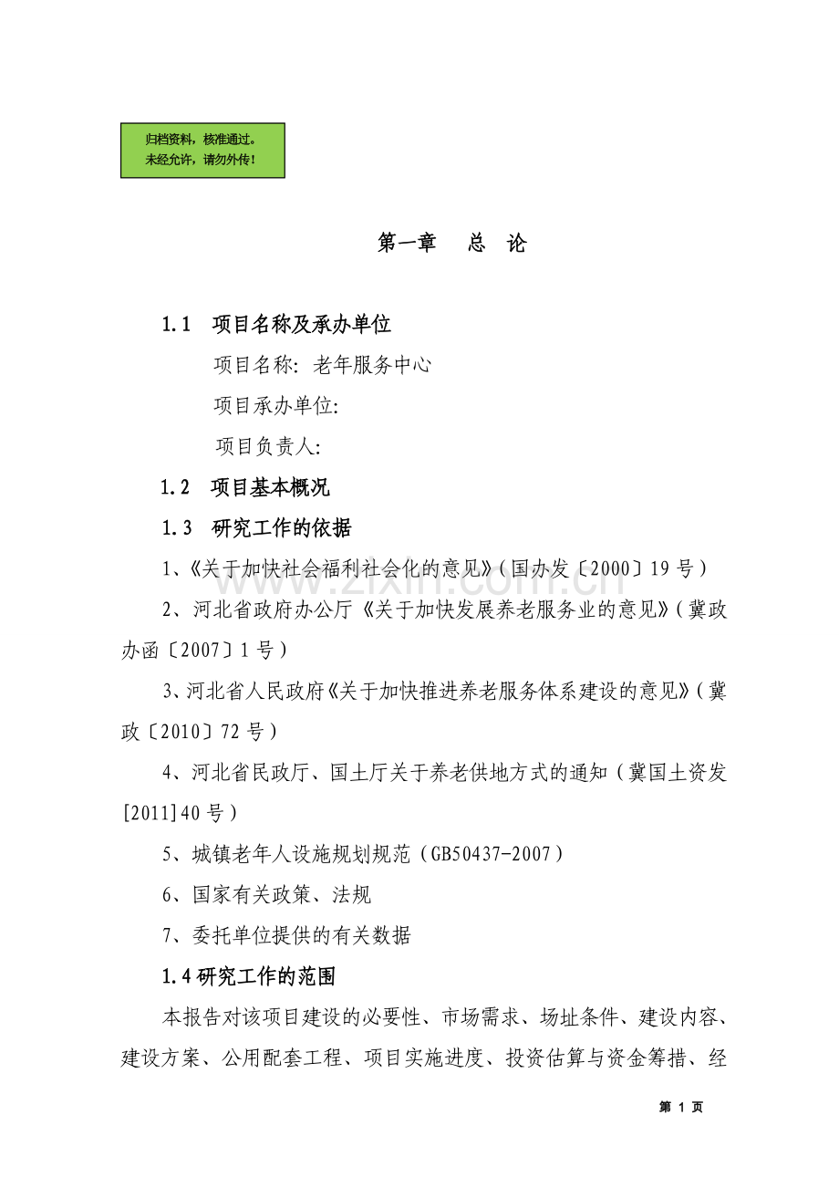 xx老年公寓建设可行性论证报告.doc_第1页