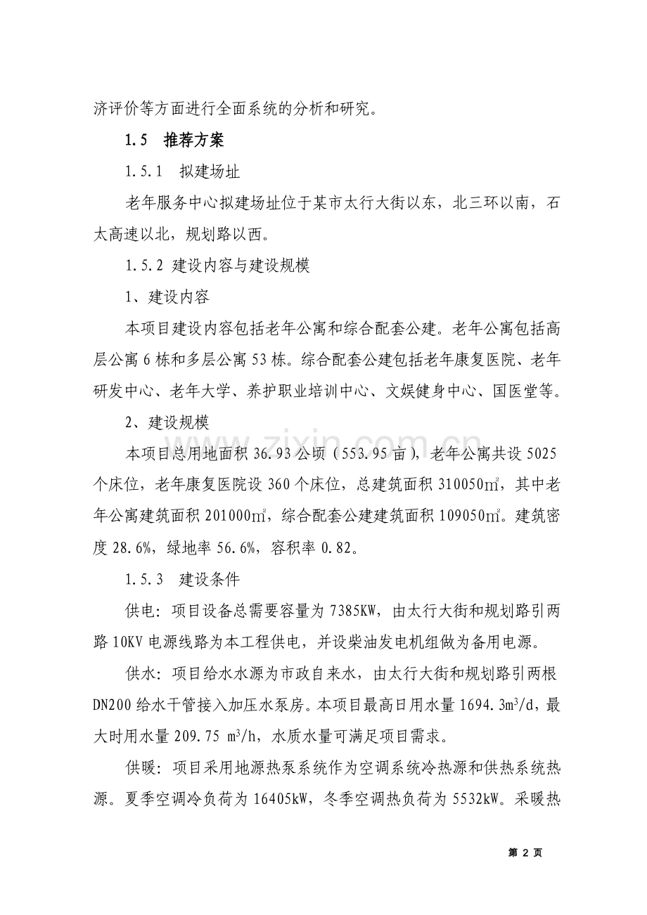 xx老年公寓建设可行性论证报告.doc_第2页