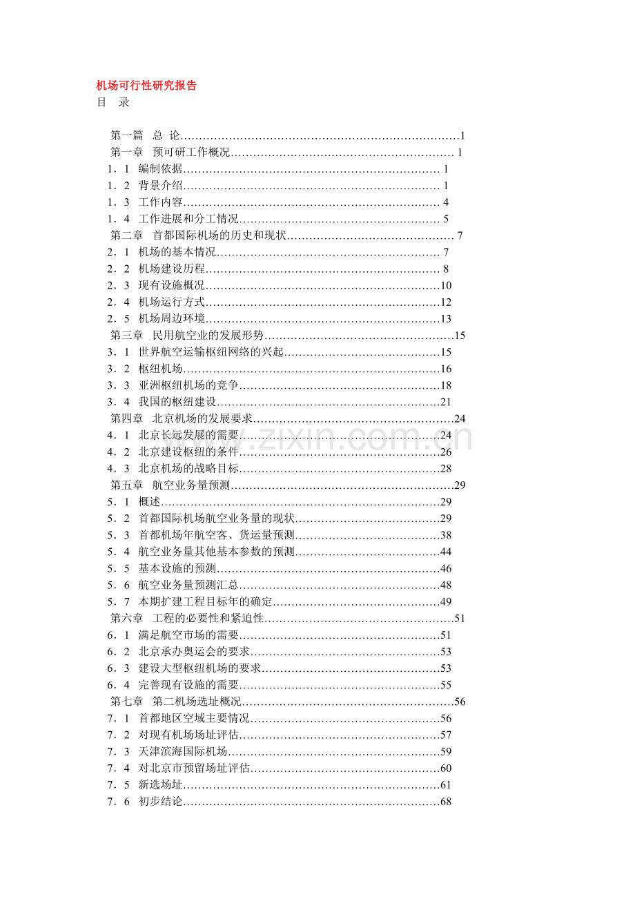 机场建设可行性分析报告.doc_第1页