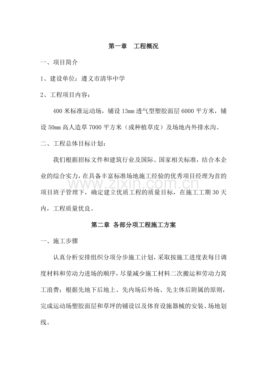 透气性塑胶运动场的施工方案工程类资料.doc_第1页