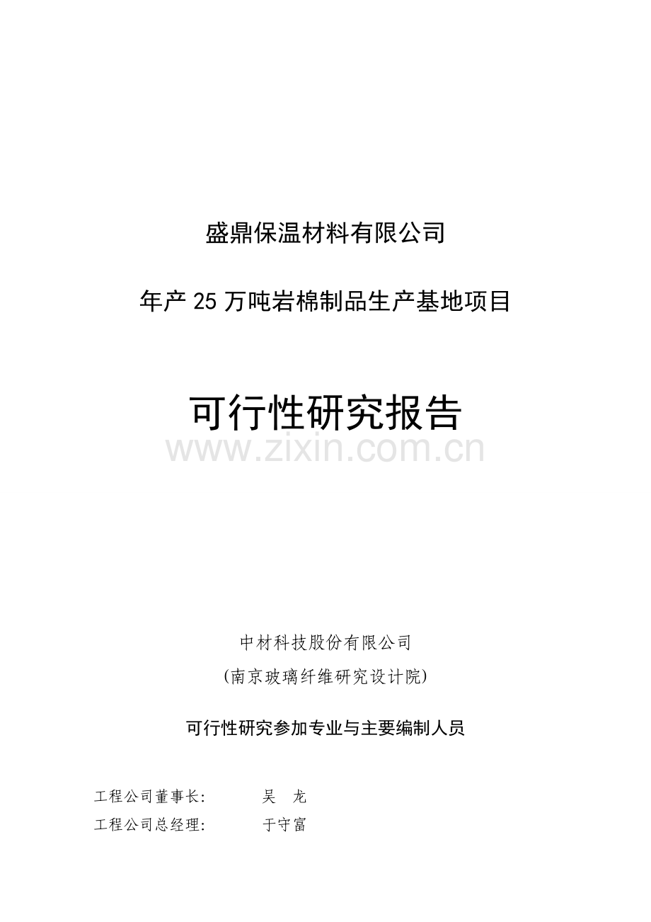 年产25万吨岩棉制品生产基地项目可行性策划书.doc_第1页