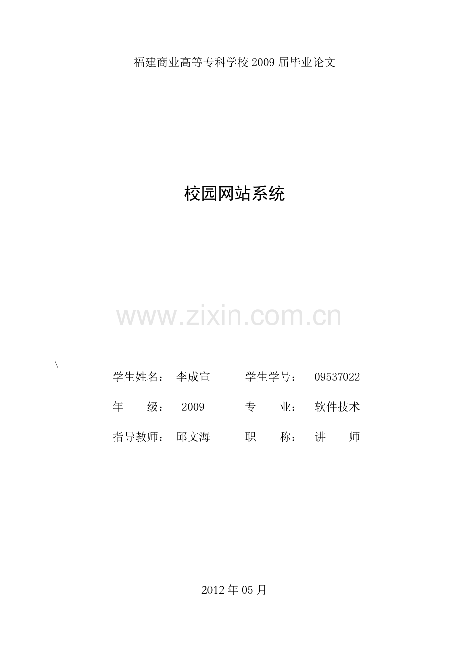 校园网站系统-学位论文.doc_第1页