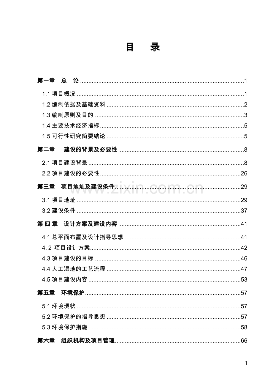 山东省地区人工湿地水质净化工程项目可行性研究报告.doc_第1页