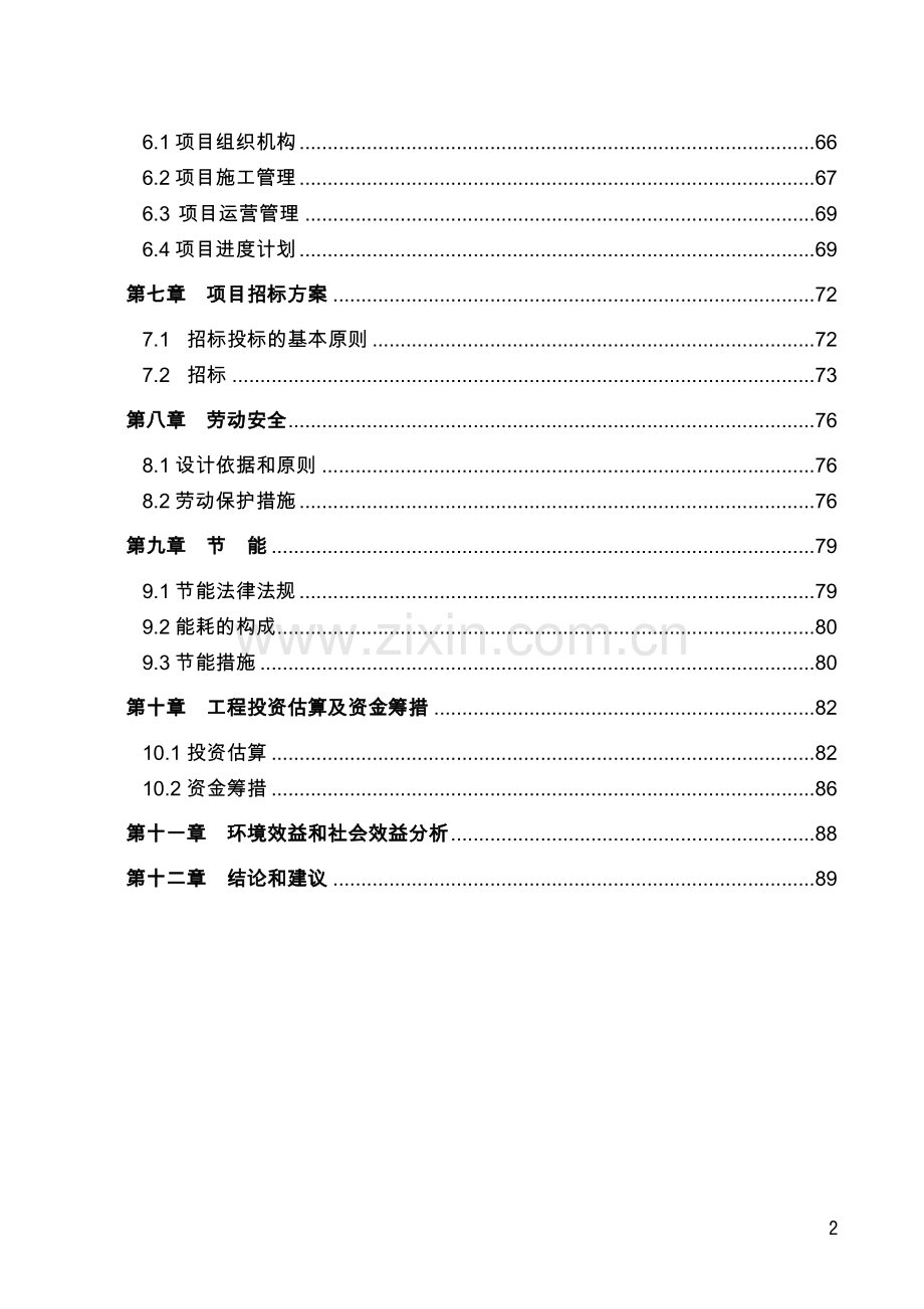 山东省地区人工湿地水质净化工程项目可行性研究报告.doc_第2页