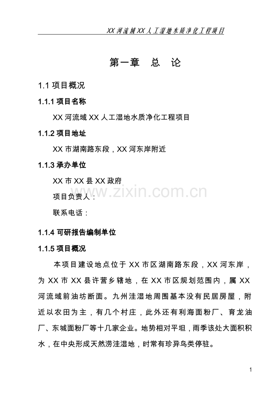 山东省地区人工湿地水质净化工程项目可行性研究报告.doc_第3页