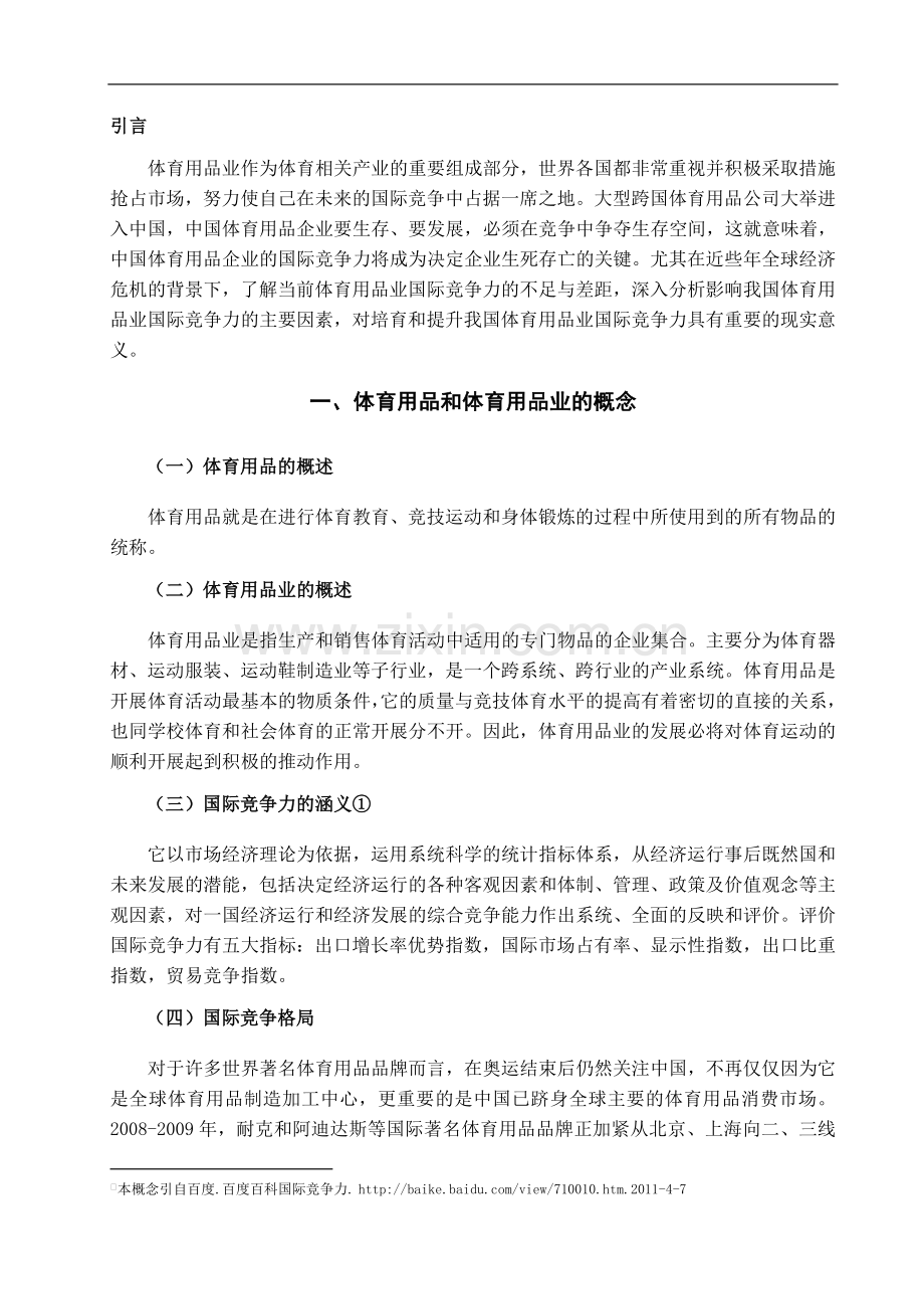 中国体育用品业国际竞争力分析及提高对策-经济学学士毕业论文.doc_第3页