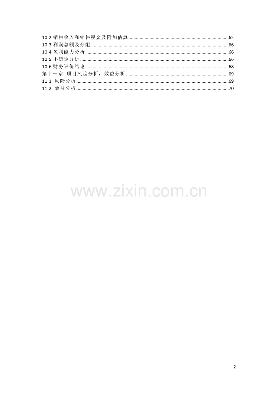 河北某化肥化工有限公司60kta-epvc可行性策划书.doc_第2页