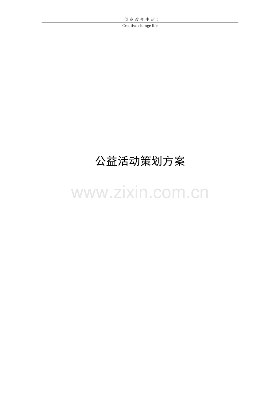 方案-公益活动策划方案-书.doc_第1页