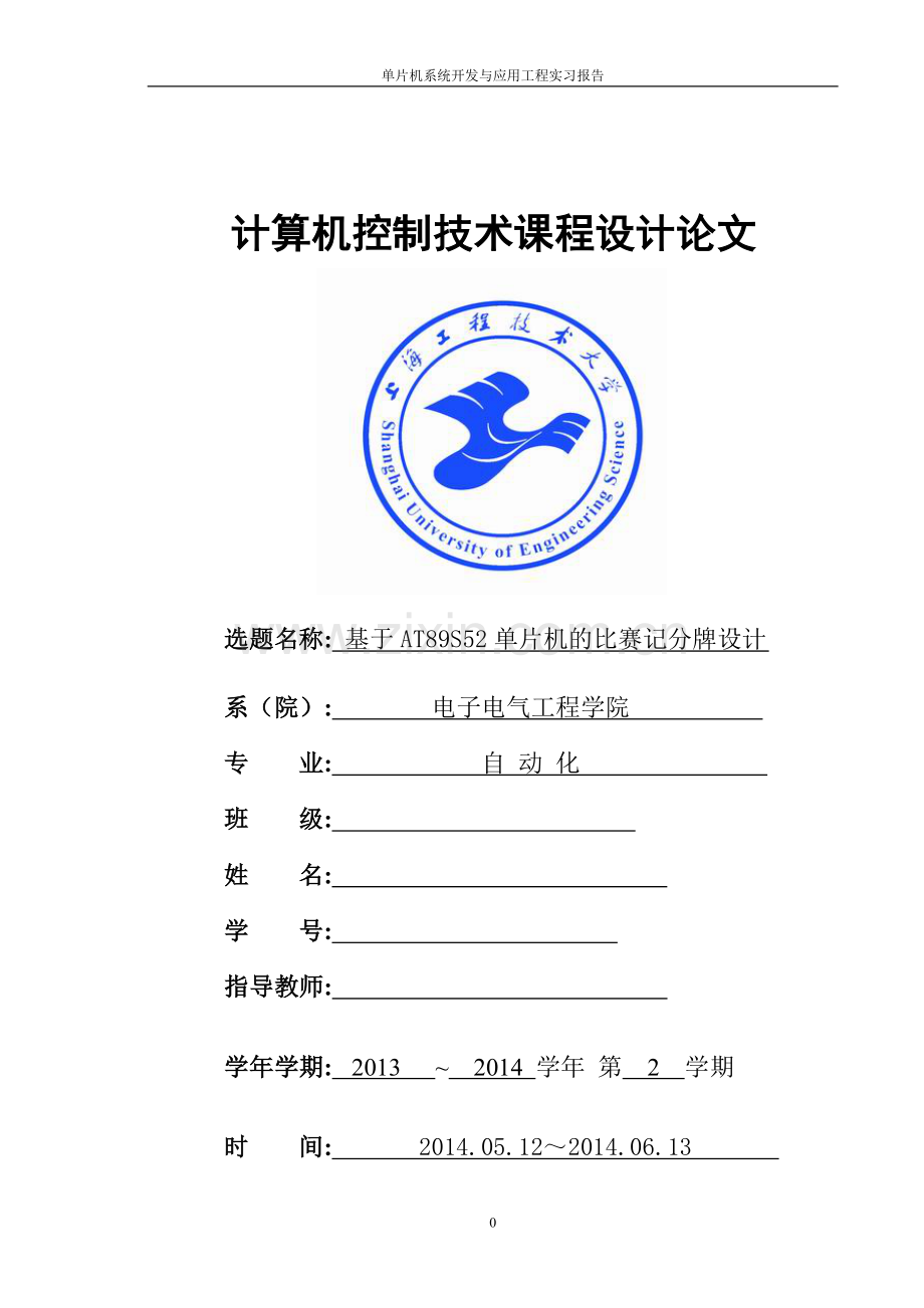 计算机控制技术课程设计基于at89s52单片机的比赛记分牌设计.doc_第1页