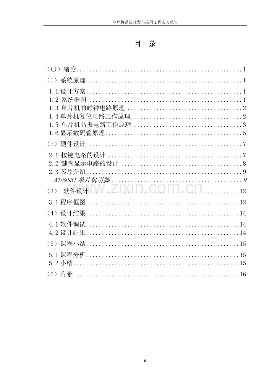 计算机控制技术课程设计基于at89s52单片机的比赛记分牌设计.doc_第3页