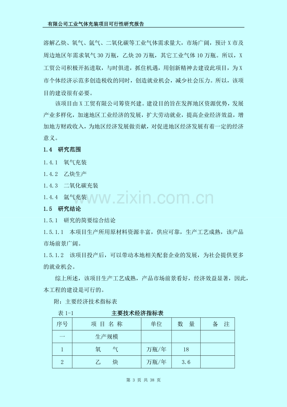 氧气及溶解乙炔、氩气及二氧化碳气体充装项目可行性研究报告.doc_第3页