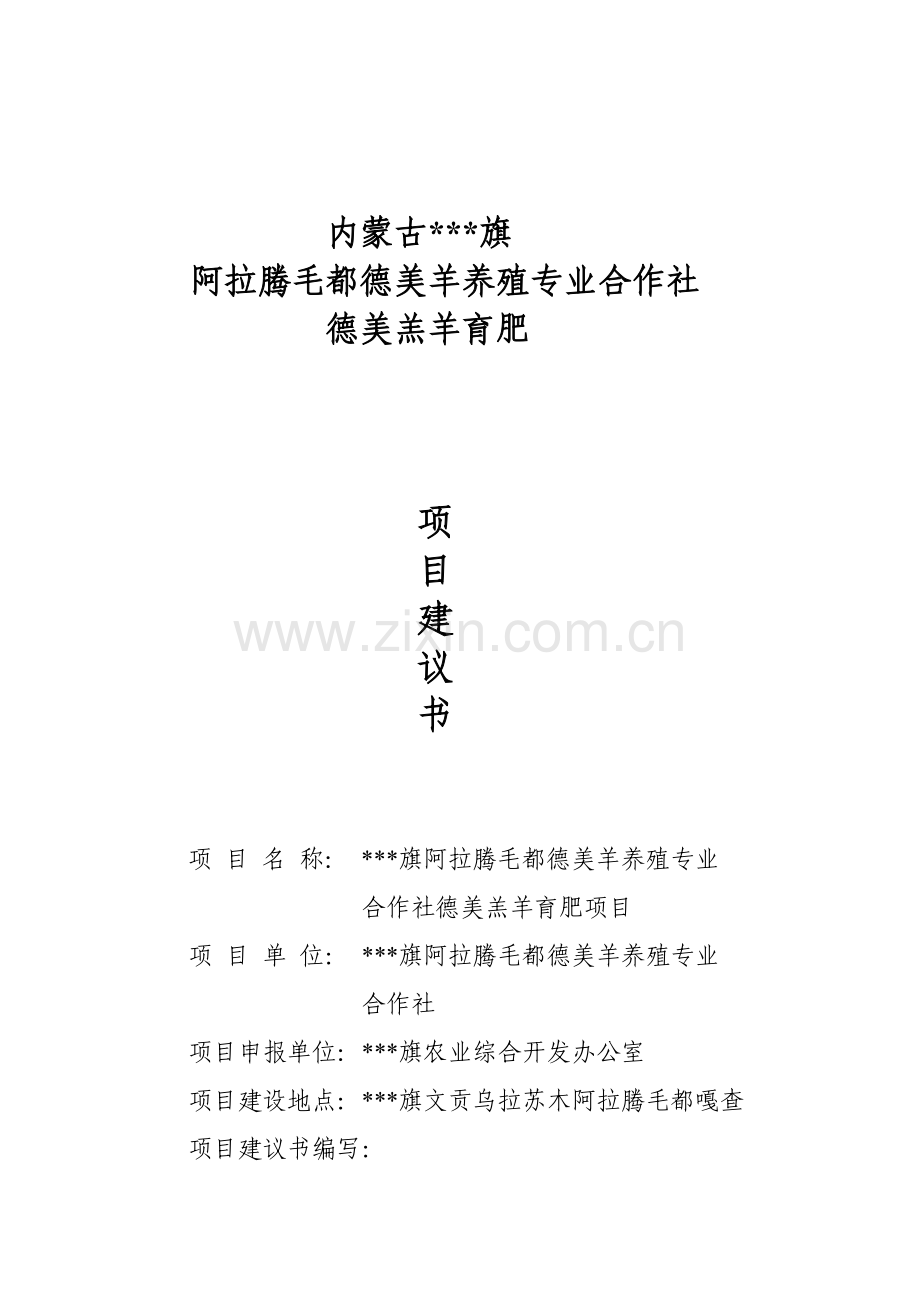 德美羊养殖专业合作社德美羔羊育肥可研报告.doc_第1页