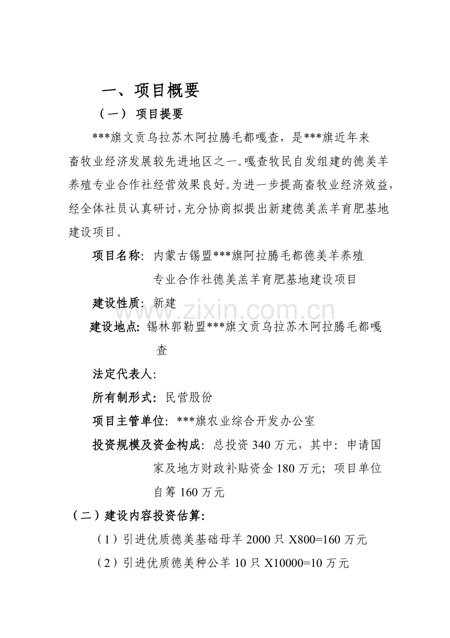 德美羊养殖专业合作社德美羔羊育肥可研报告.doc_第2页