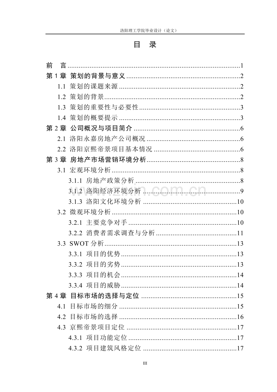 地房产整体营销策划-学位论文.doc_第3页