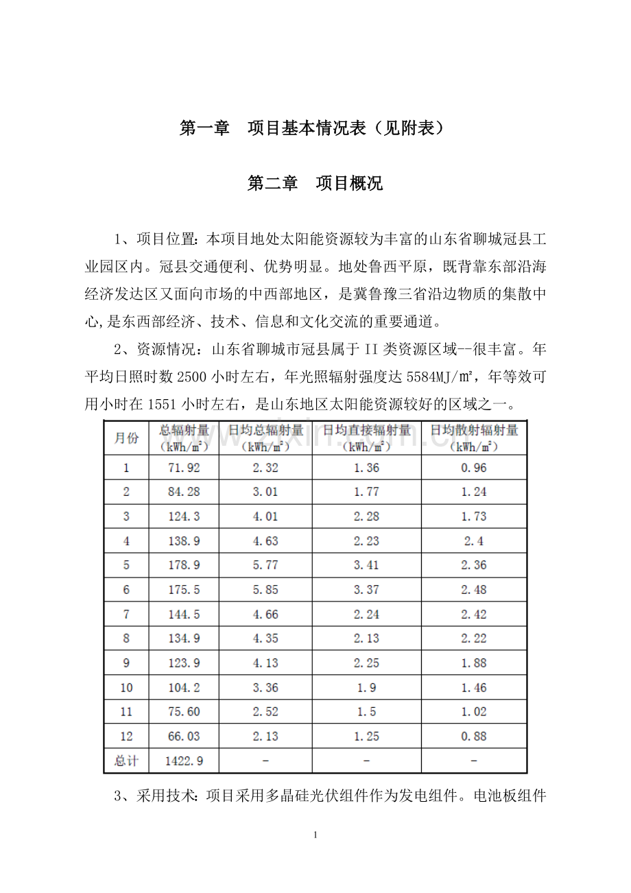 聊城冠县太阳示范工程财政补助可行性论证报告.doc_第3页