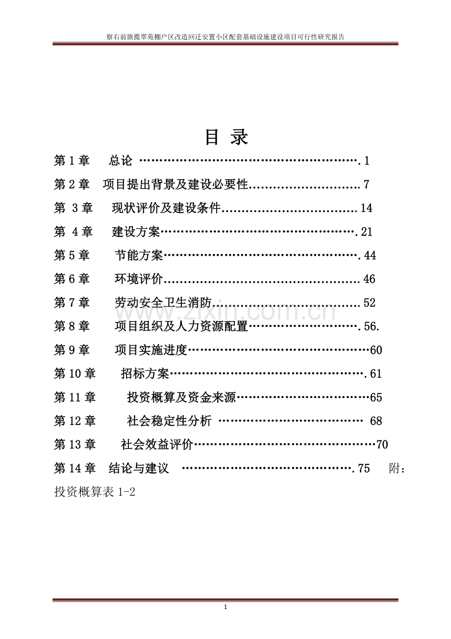 察右前旗揽翠苑棚户区改造回迁安置小区配套基础设施建设项目可行性策划书.doc_第1页