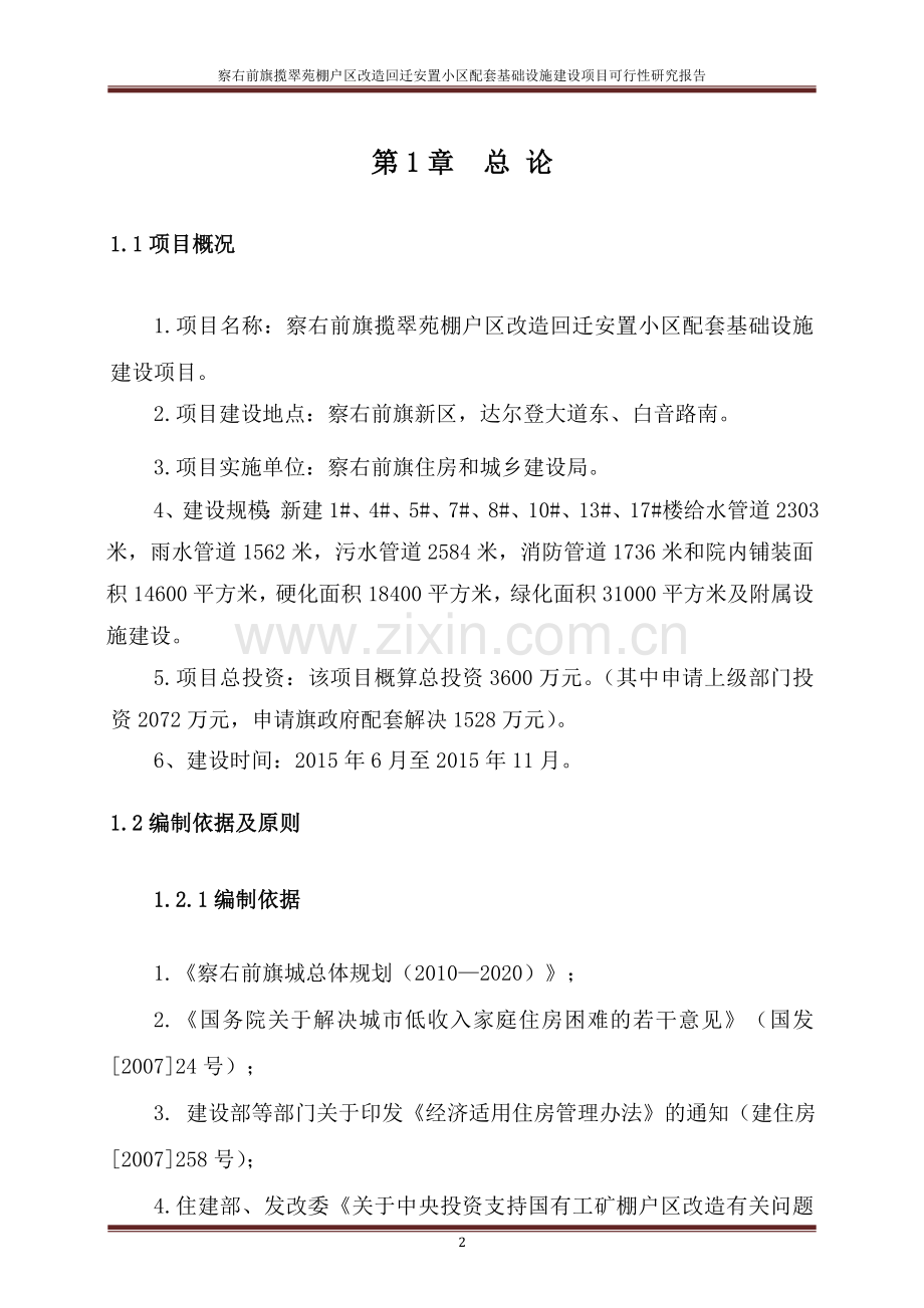 察右前旗揽翠苑棚户区改造回迁安置小区配套基础设施建设项目可行性策划书.doc_第2页