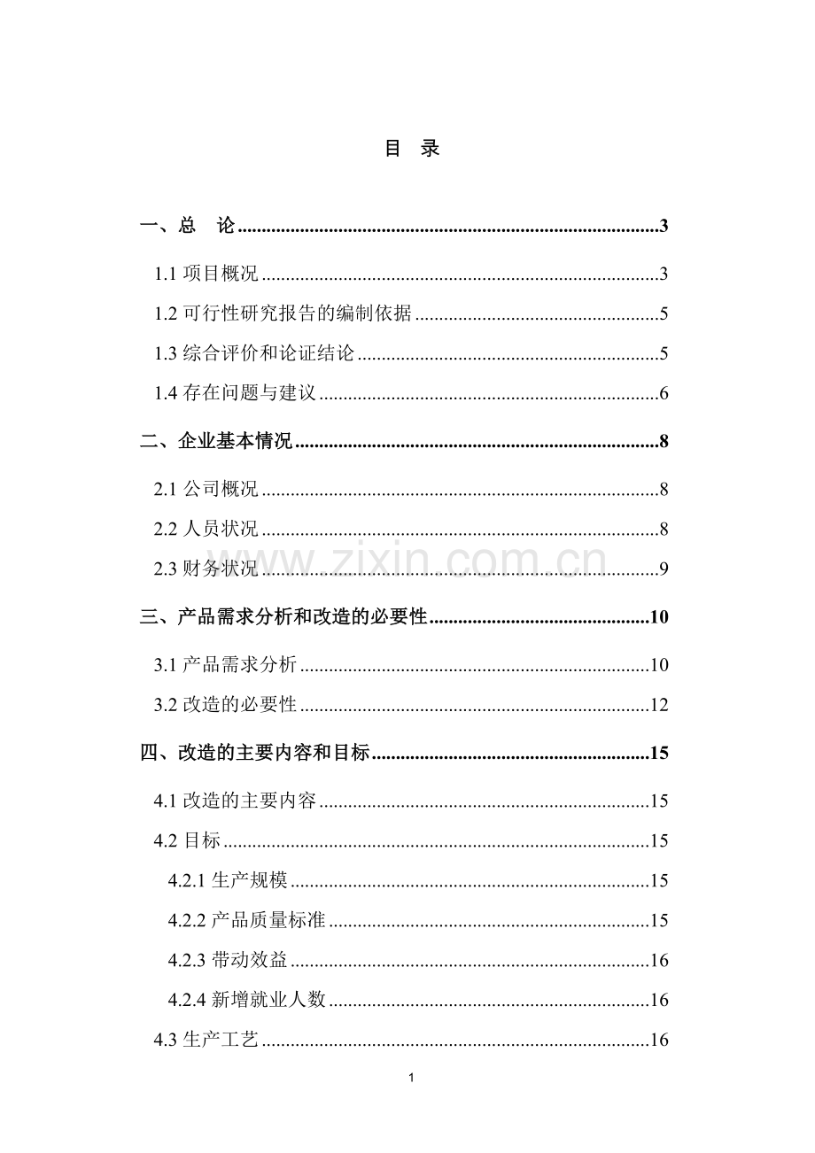 年产360吨绿茶软糕技术改造项目可行性策划书.doc_第2页