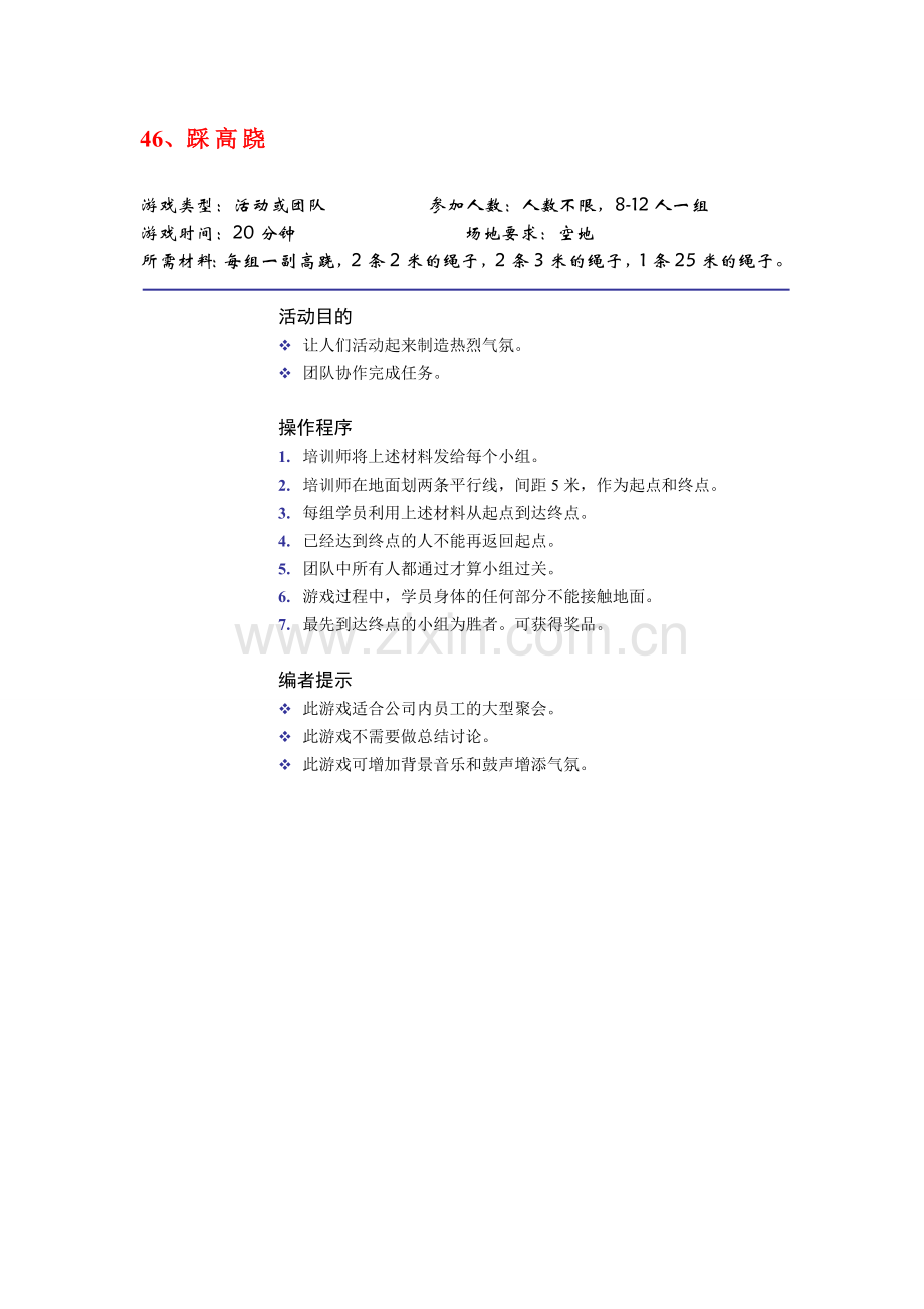 28个团队建设游戏.doc_第3页