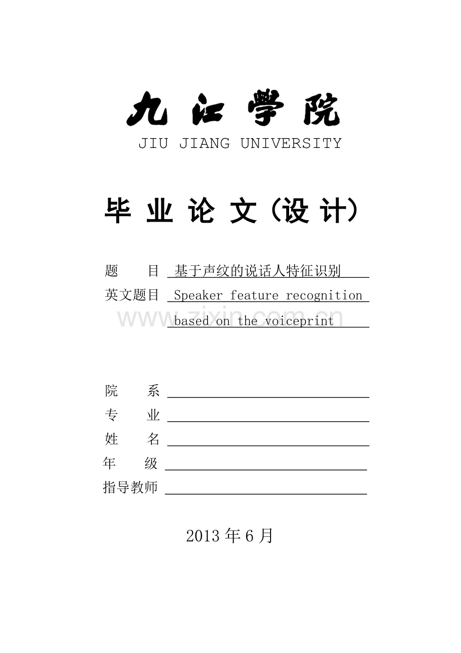 基于声纹的说话人特征识别大学论文.doc_第1页