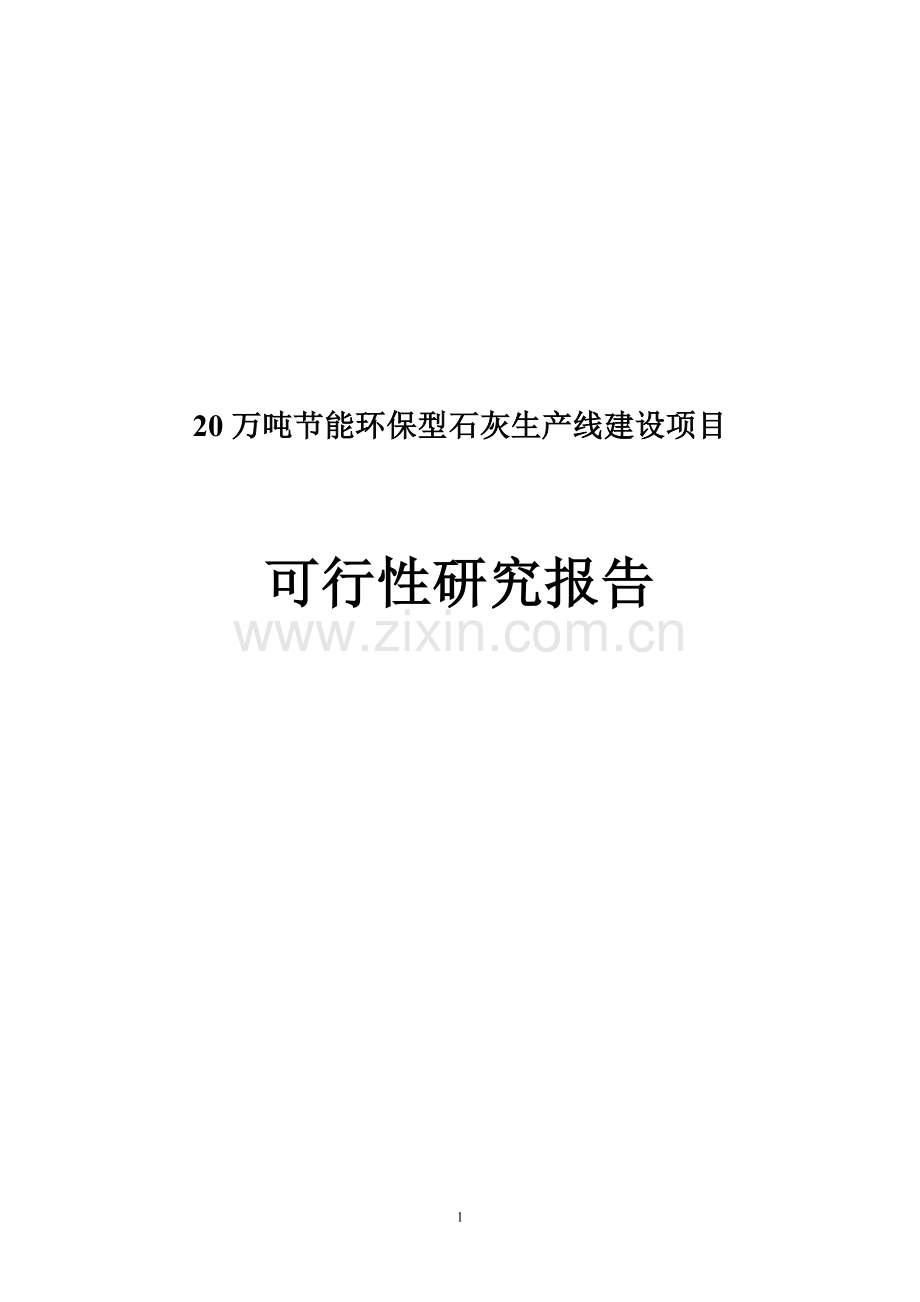 20万吨节能环保型石灰生产线建设项目可行性论证报告.doc_第1页