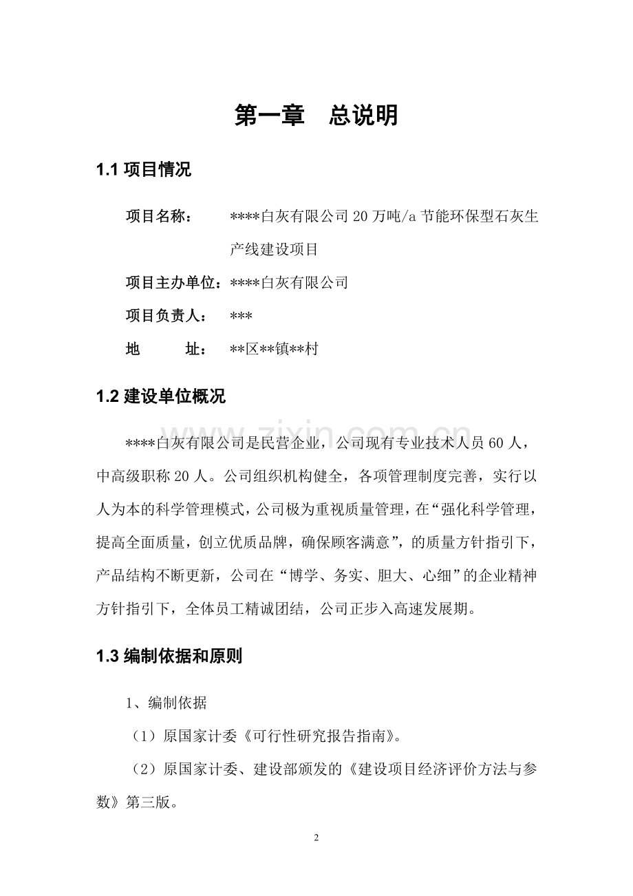 20万吨节能环保型石灰生产线建设项目可行性论证报告.doc_第2页