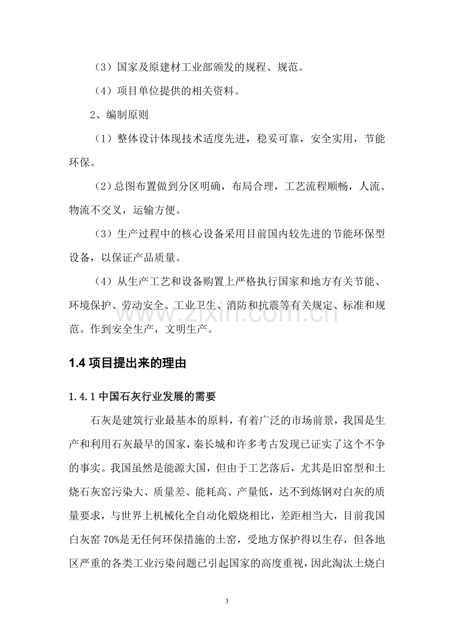 20万吨节能环保型石灰生产线建设项目可行性论证报告.doc_第3页