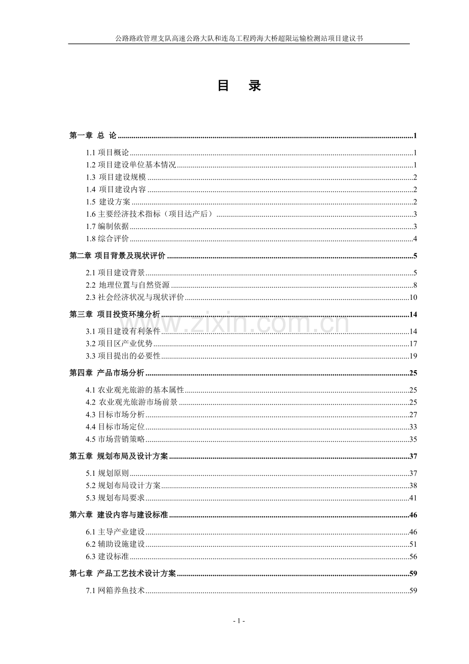 公路路政管理支队高速公路大队和连岛工程跨海大桥超限运输检测站项目可行性研究报告.doc_第1页