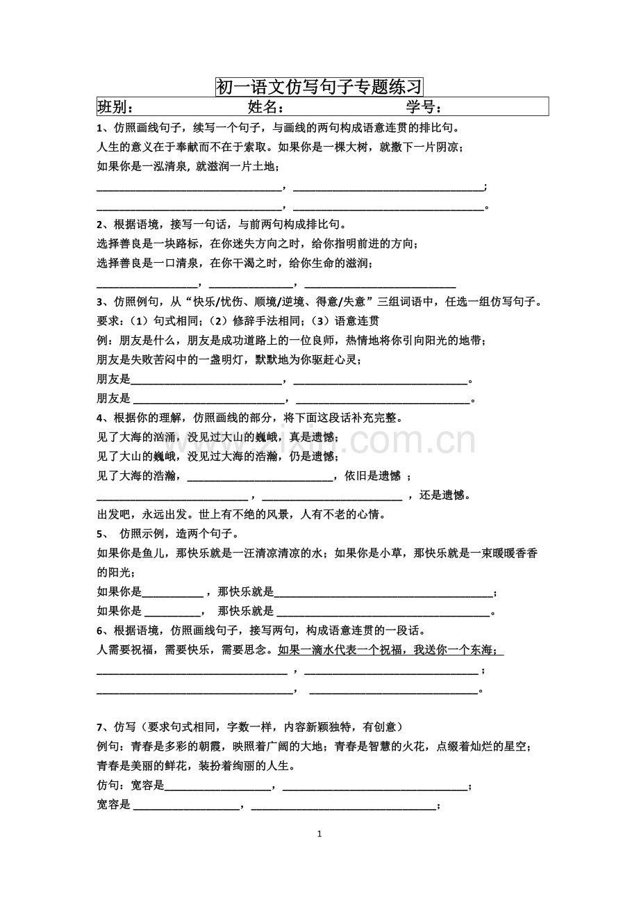 初一语文仿写句子专题练习.doc_第1页