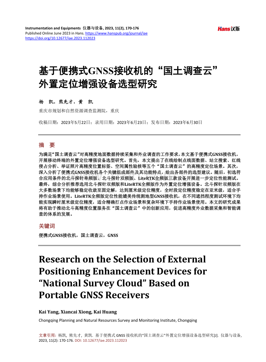 基于便携式GNSS接收机的“国土调查云”外置定位增强设备选型研究.pdf_第1页