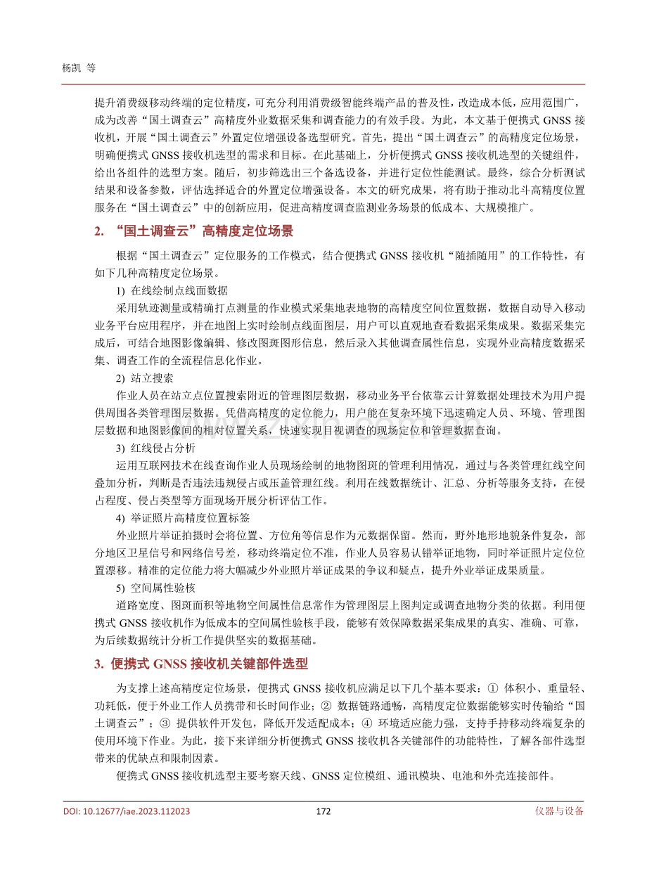 基于便携式GNSS接收机的“国土调查云”外置定位增强设备选型研究.pdf_第3页