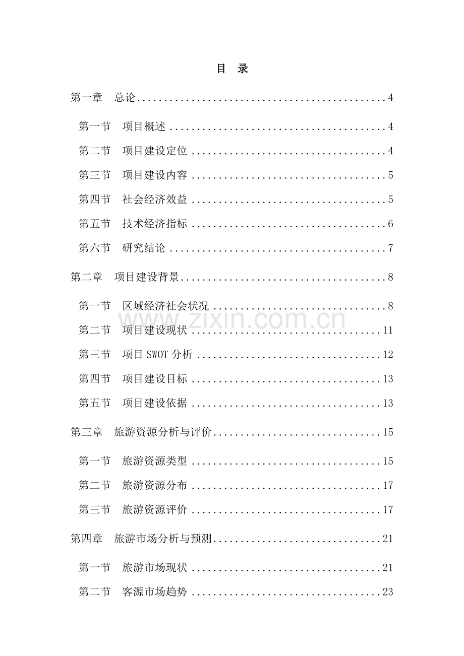 万吨枸杞加工新建项目可行性策划书.doc_第2页