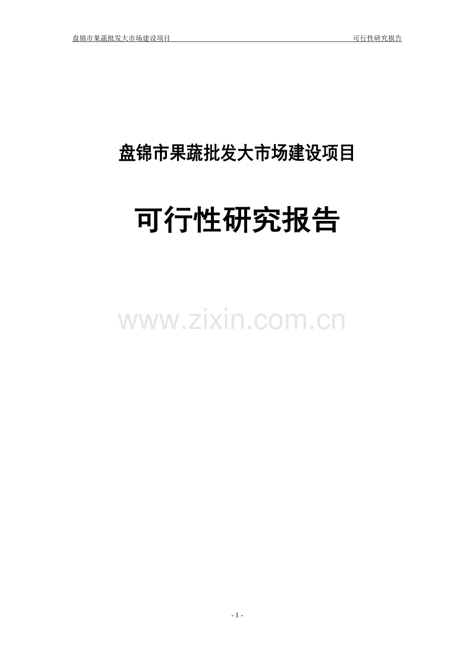 盘锦市果蔬批发市场建设项目可行性研究报告.doc_第1页