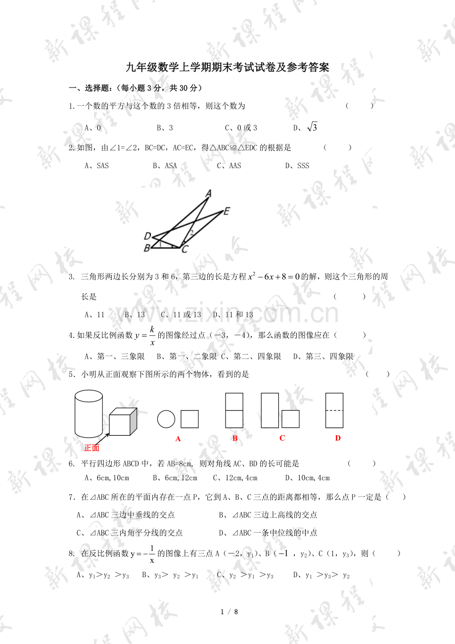 试卷、试题—--九年级数学上学期期末考试试卷含答案全套.doc_第1页