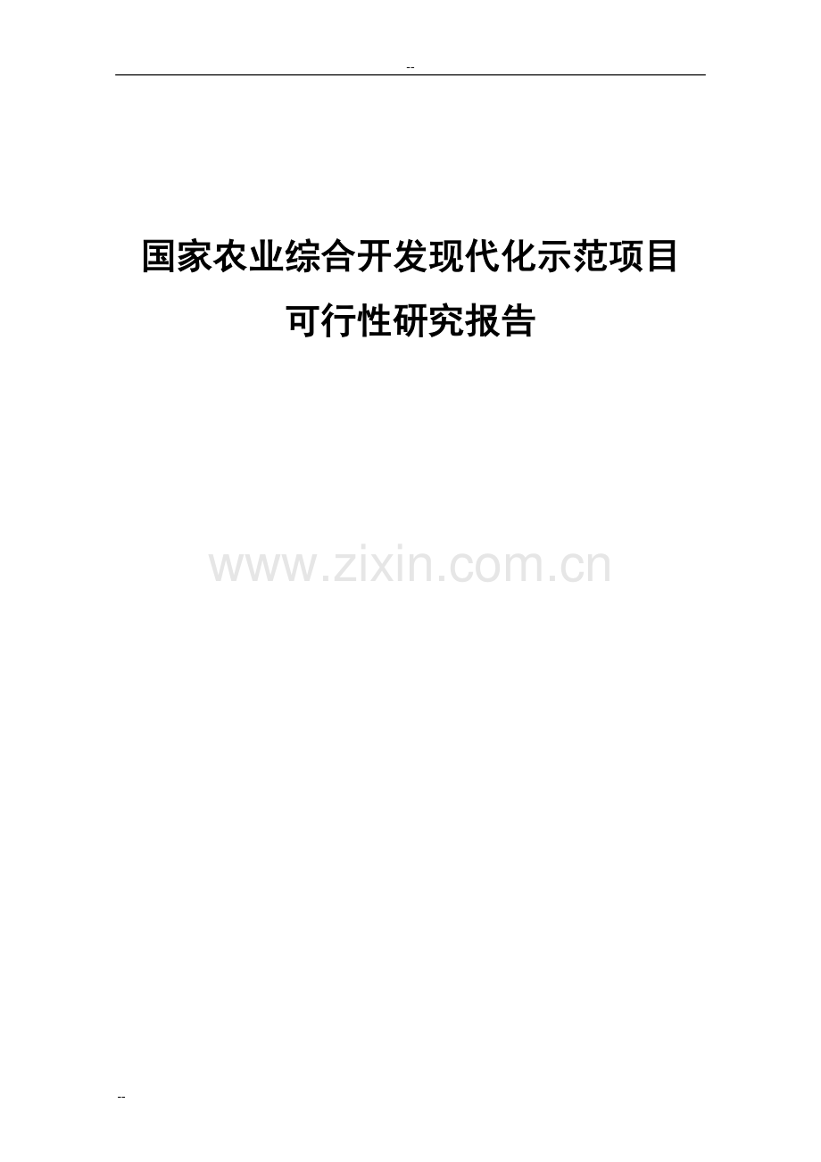 国家农业综合开发现代化示范可行性策划书-100页优秀甲级资质建设可行性策划书.doc_第1页