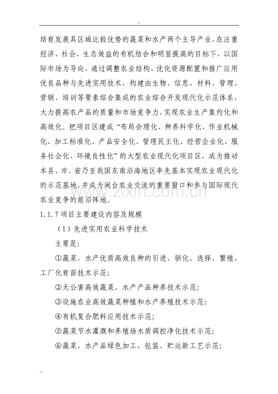 国家农业综合开发现代化示范可行性策划书-100页优秀甲级资质建设可行性策划书.doc_第3页