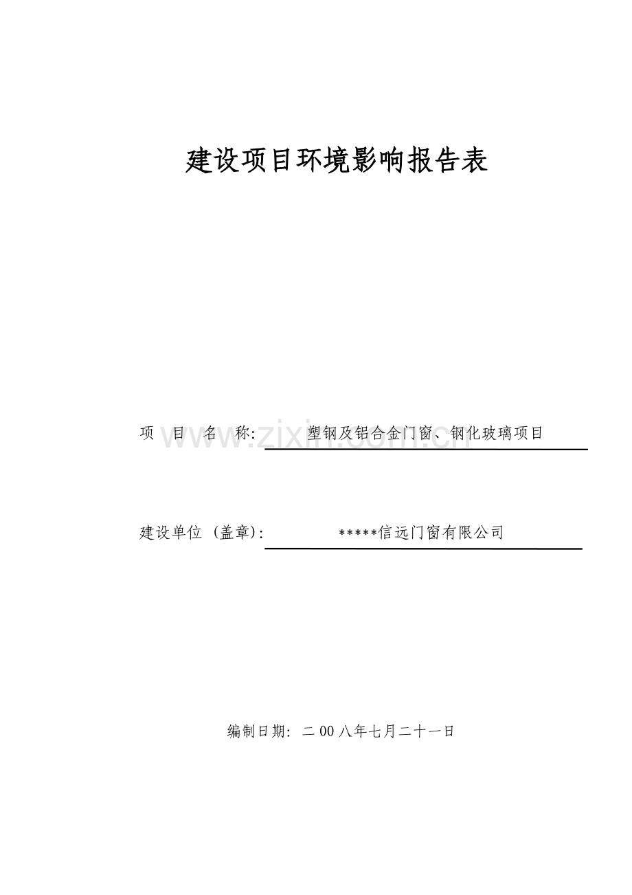 塑钢及铝合金门窗、钢化玻璃项目环境影响分析分析评估报告书.doc_第1页