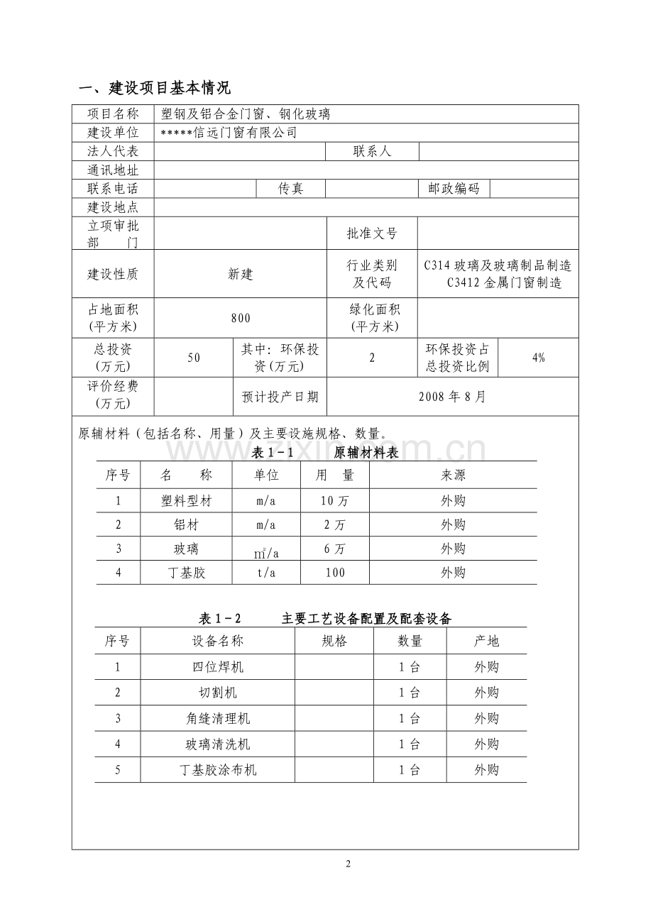 塑钢及铝合金门窗、钢化玻璃项目环境影响分析分析评估报告书.doc_第3页