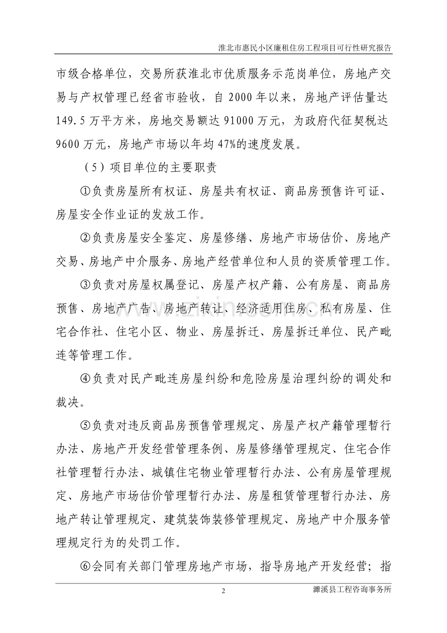 淮北市惠民小区廉租房工程项目可行性研究报告.doc_第2页
