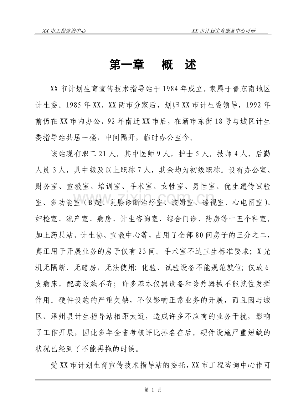 计划生育技术服务中心建设项目可行性论证报告.doc_第1页