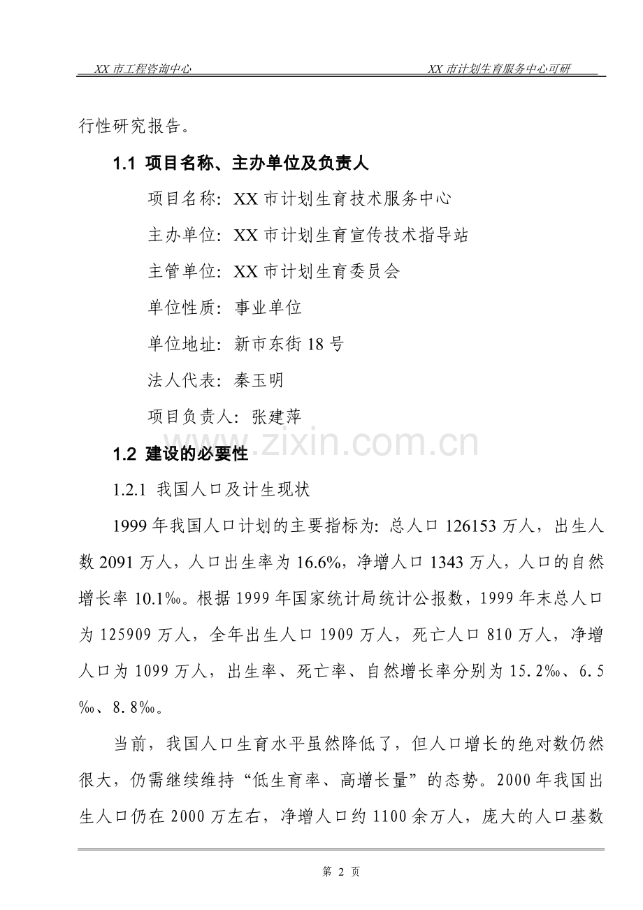 计划生育技术服务中心建设项目可行性论证报告.doc_第2页