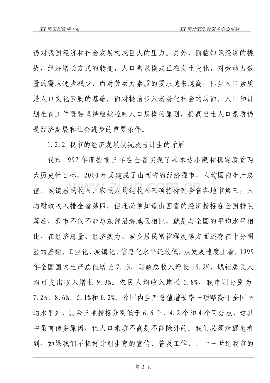 计划生育技术服务中心建设项目可行性论证报告.doc_第3页