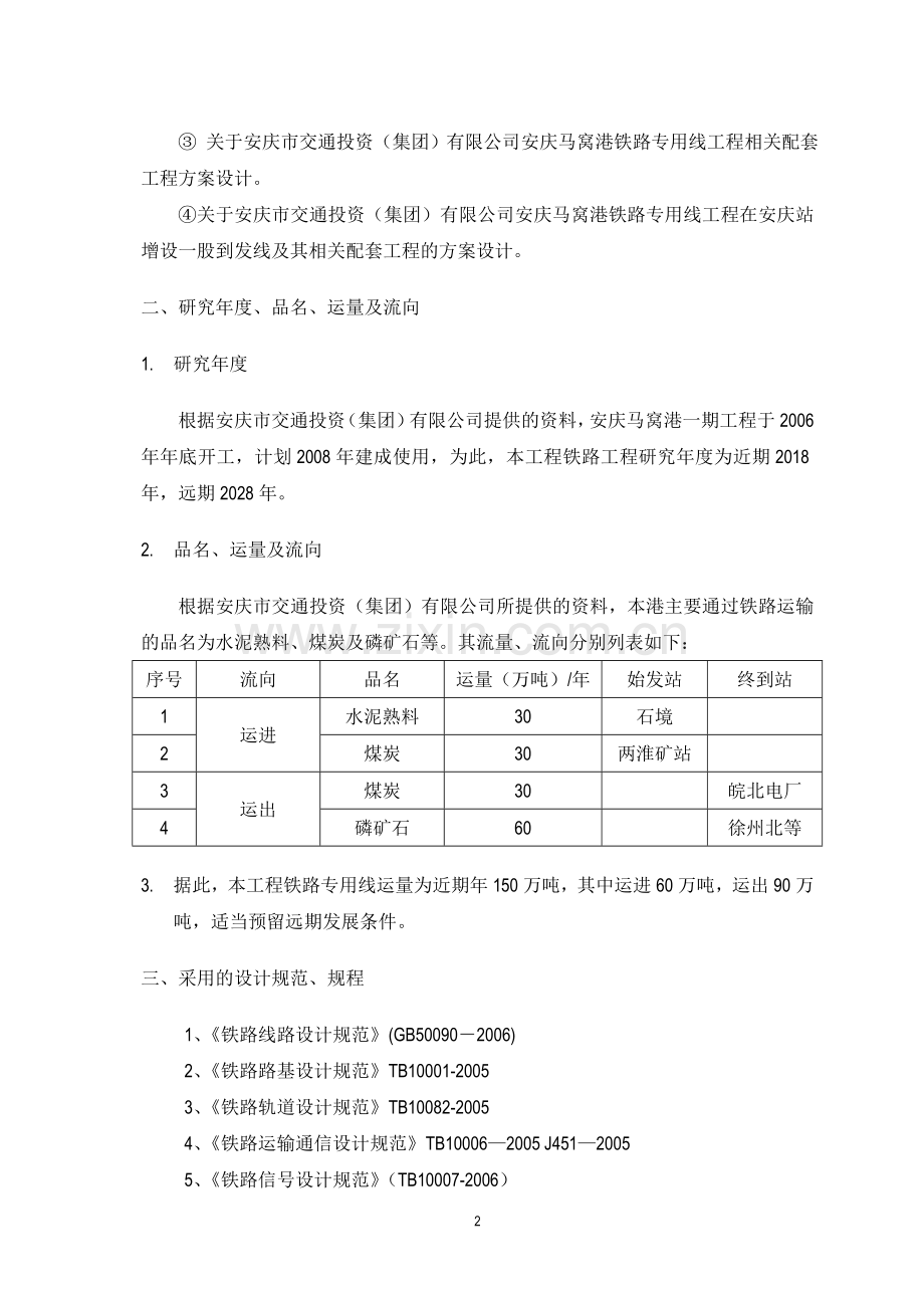 安庆马窝港工程铁路专用线工程建设可行性分析报告.doc_第2页