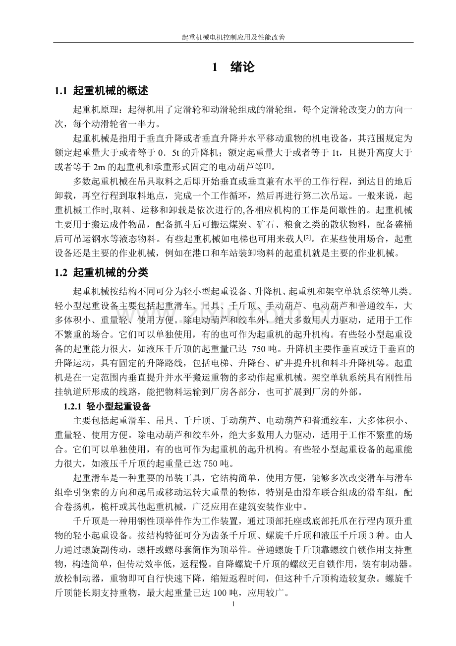 起重控制应用及性能改善正文.doc_第1页