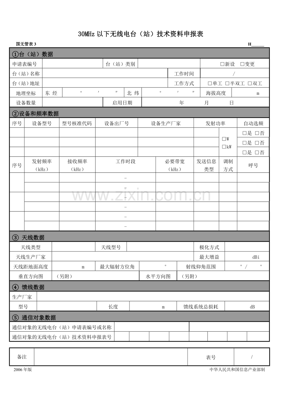 30MHz以下无线电台(站)技术资料申报表.doc_第1页