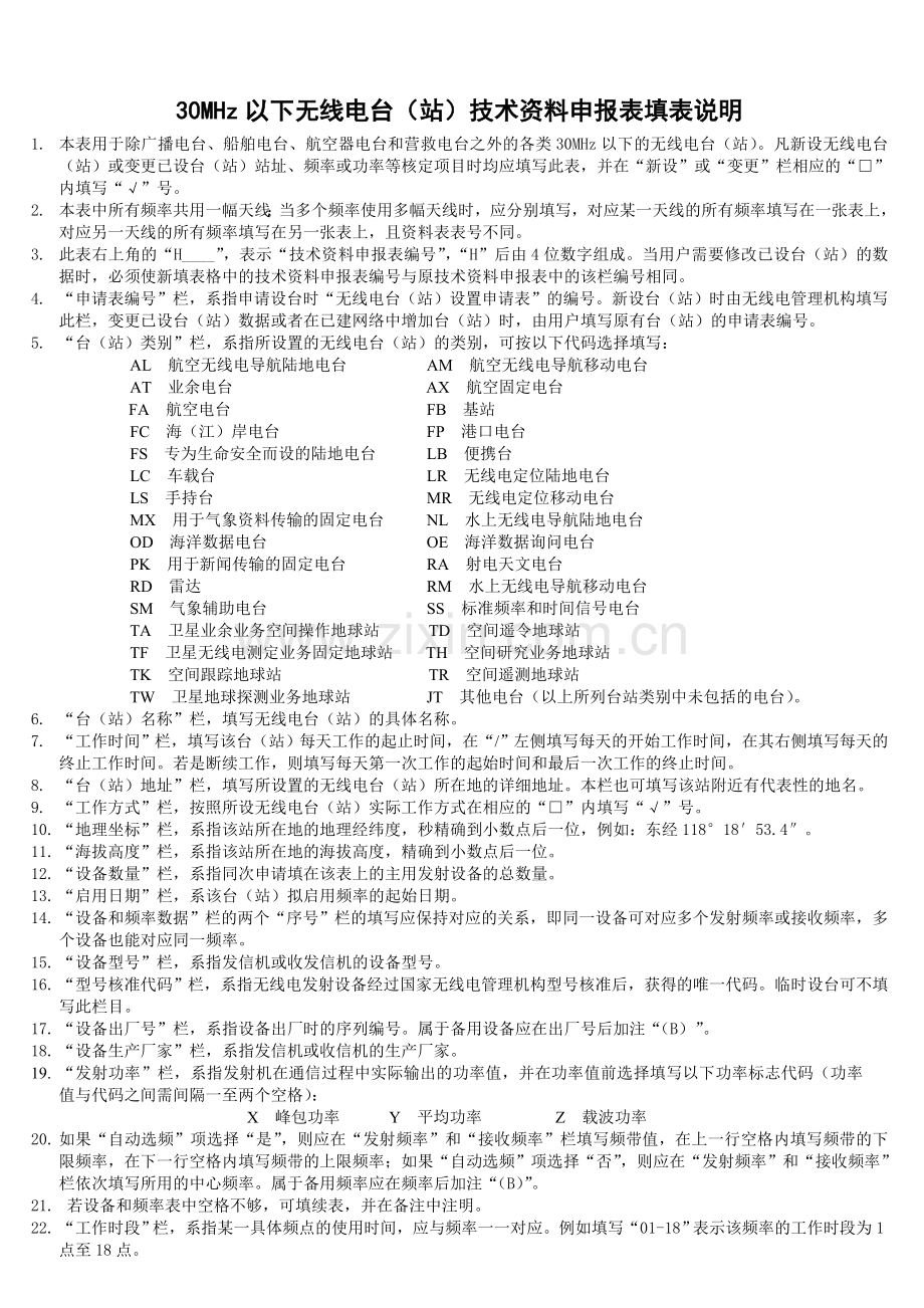 30MHz以下无线电台(站)技术资料申报表.doc_第2页