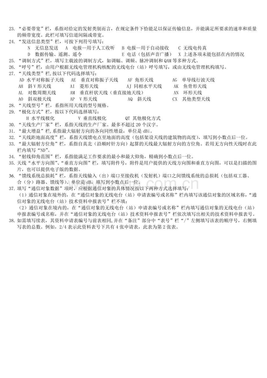 30MHz以下无线电台(站)技术资料申报表.doc_第3页